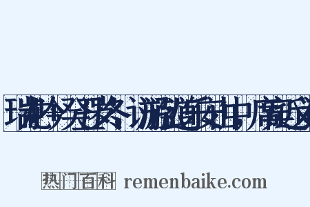 瑞龙吟+癸丑岁冬，访游弘道乐安山中，席宾近义词是什么意思的图片